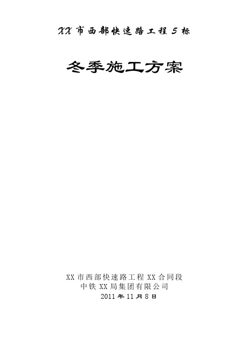 [河北]城市快速路上跨铁路平面转体桥梁冬季施工方案(中铁建)