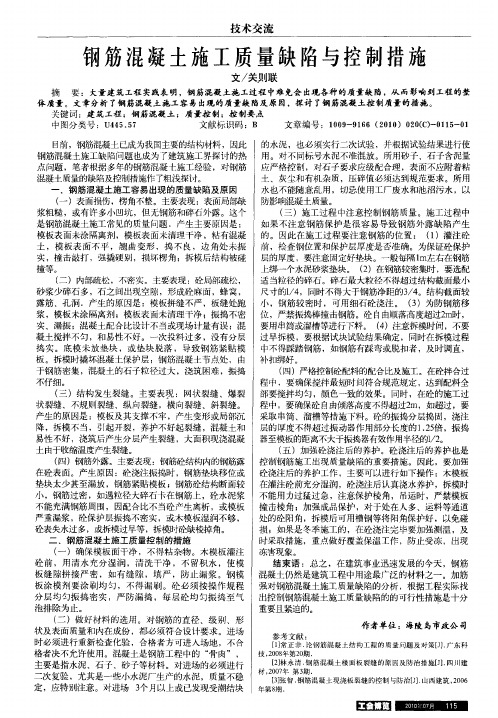 钢筋混凝土施工质量缺陷与控制措施