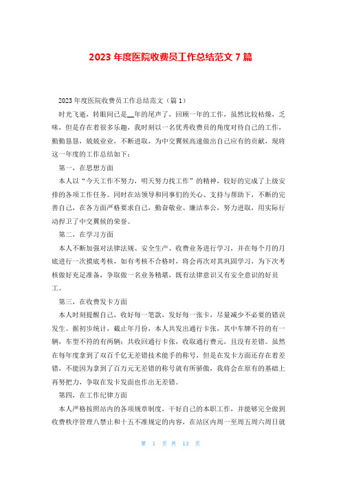 2023年度医院收费员工作总结范文7篇