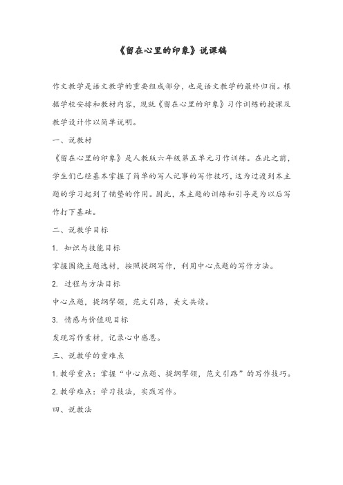 《留在心里的印象》说课稿