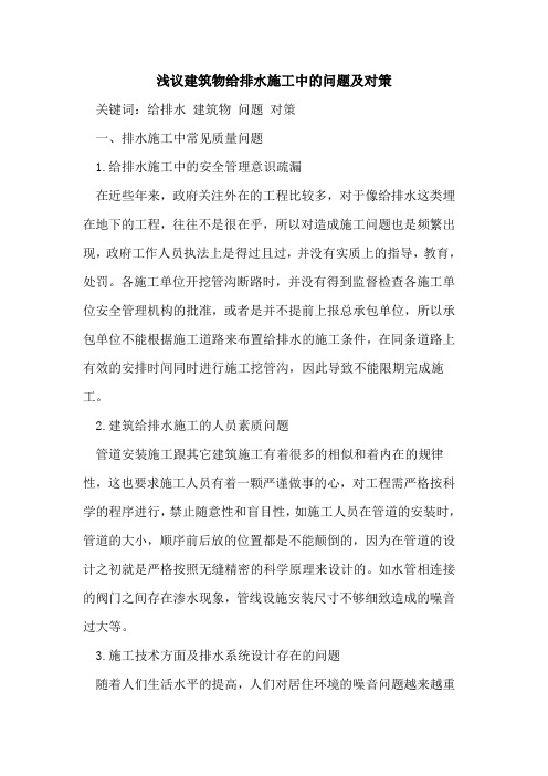 建筑物给排水施工中的问题及对策