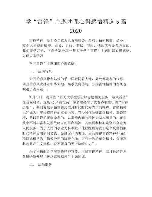 学“雷锋”主题团课心得感悟精选5篇2020