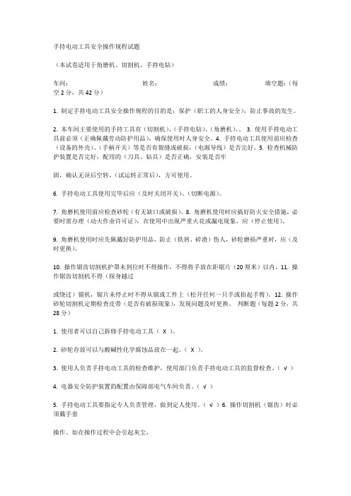 手持电动工具安全操作规程试题(1)