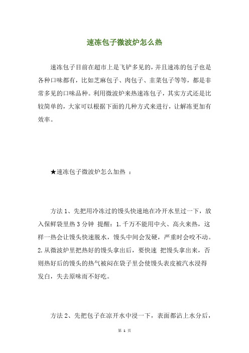 速冻包子微波炉怎么热