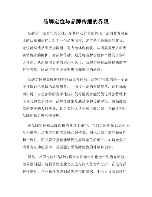品牌定位与品牌传播的界限