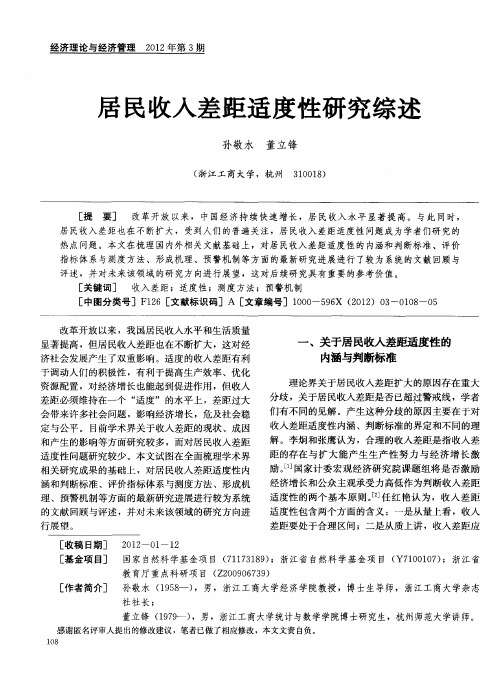 居民收入差距适度性研究综述