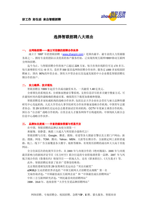 选择智联招聘的八大理由