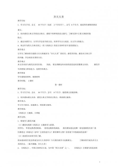 五年级语文下册齐天大圣教案语文A版