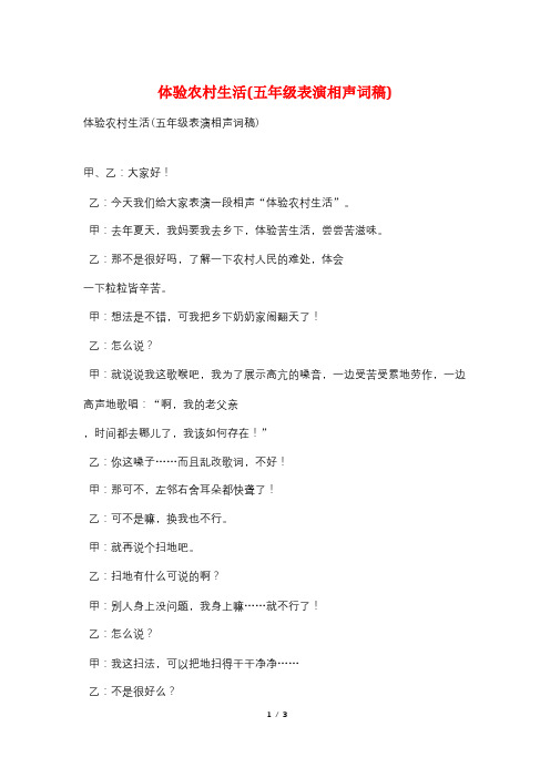 体验农村生活(五年级表演相声词稿)