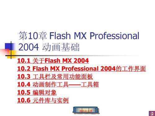 第10章Flash MX Professional 2004 动画基础