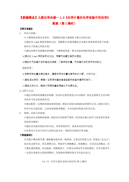 高中化学 1.2《化学计量在化学实验中的应用》(第1课时)教案 新人教版必修1
