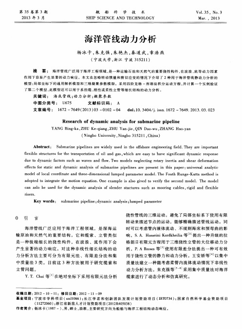 海洋管线动力分析