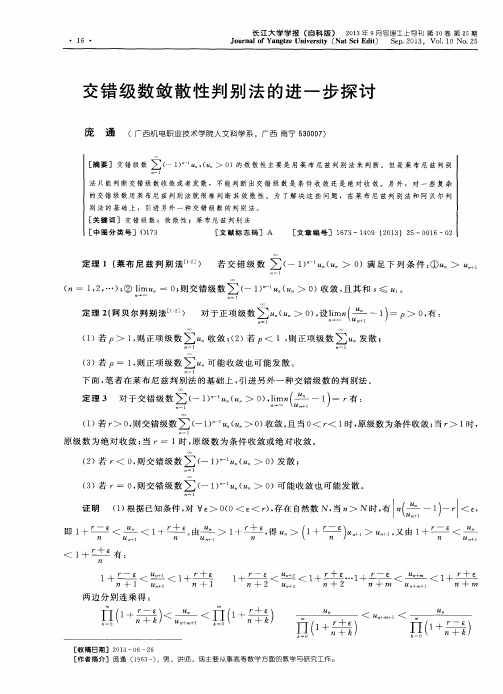 交错级数敛散性判别法的进一步探讨