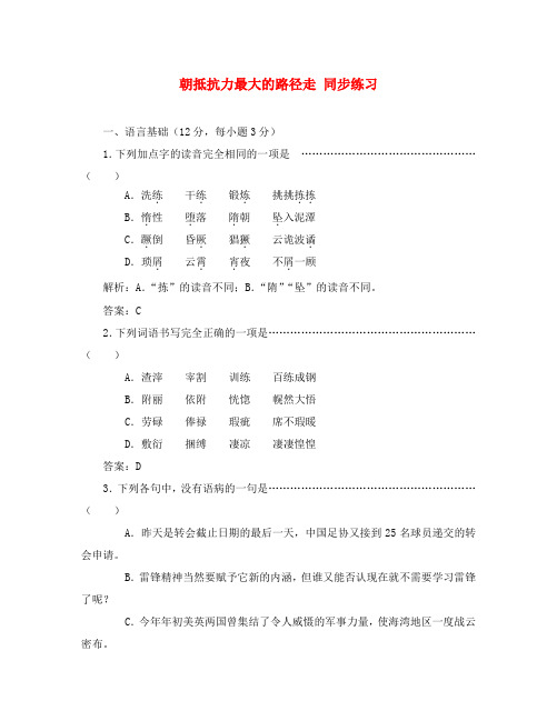 高中语文朝抵抗力最大的路径走同步练习 粤教版 必修1