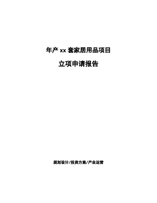 年产xx套家居用品项目立项申请报告