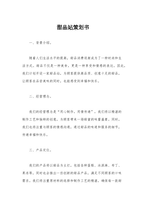甜品站策划书