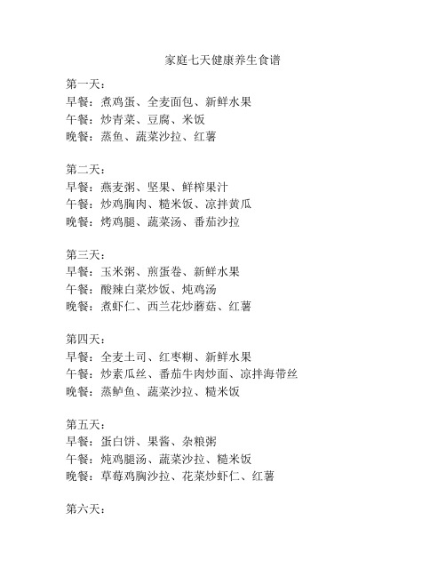 家庭七天健康养生食谱