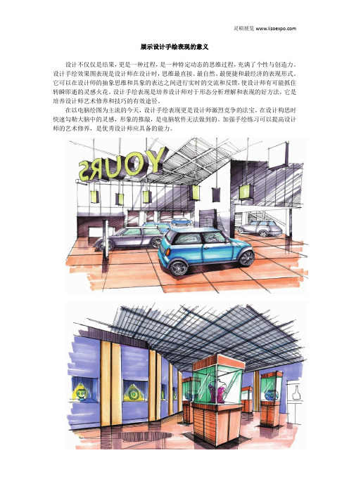 展示设计手绘表现的意义