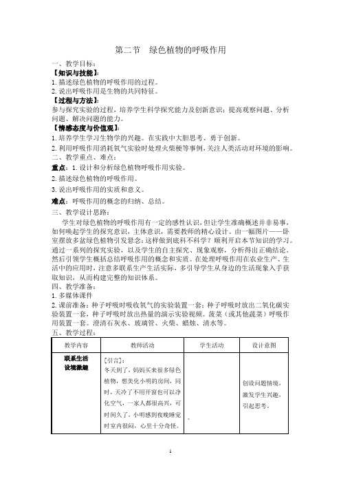 初中生物_绿色植物的呼吸作用教学设计学情分析教材分析课后反思