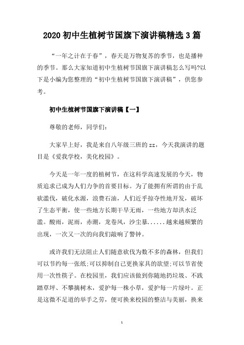 2020初中生植树节国旗下演讲稿精选3篇