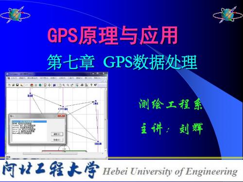 第7章GPS数据处理-精品文档
