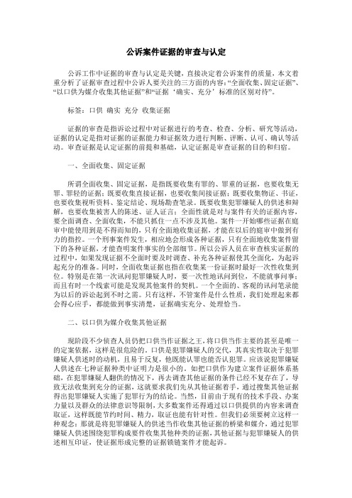 公诉案件证据的审查与认定