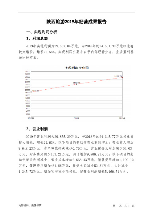 陕西旅游2019年经营成果报告