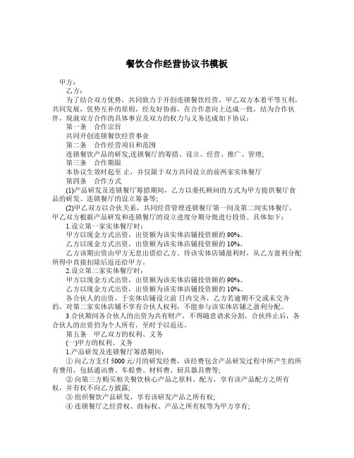 2018最新合同协议范本-餐饮合作经营协议书模板