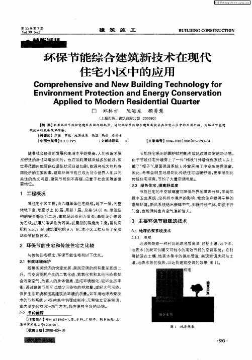 环保节能综合建筑新技术在现代住宅小区中的应用