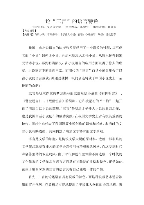 论“三言”的语言特色(陈学平)