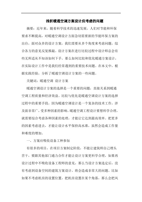暖通空调方案设计应考虑的问题
