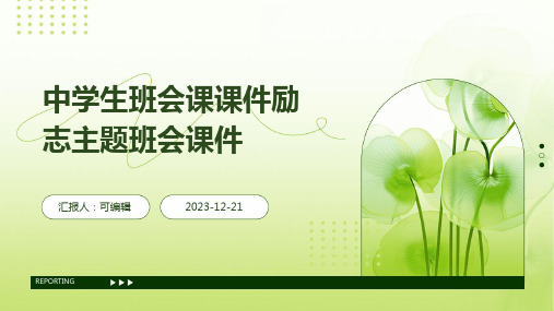中学生班会课课件励志主题班会课件