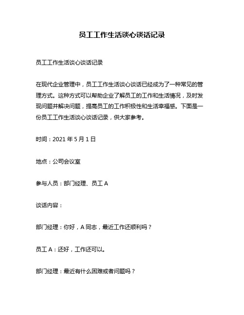 员工工作生活谈心谈话记录