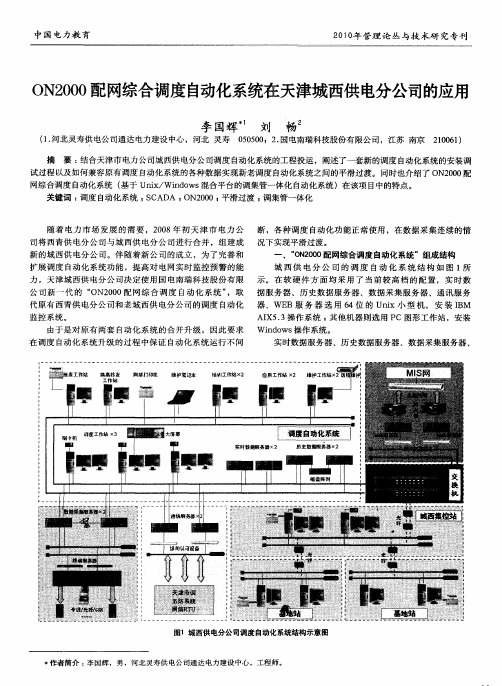 ON2000配网综合调度自动化系统在天津城西供电分公司的应用