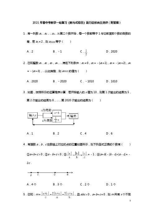 2021年中考一轮复习数学《数与式综合》能力达标自主测评(附答案)