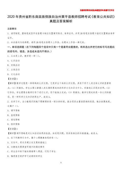 2020年贵州省黔东南苗族侗族自治州黄平县教师招聘考试《教育公共知识》真题及答案解析
