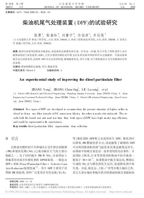 柴油机尾气处理装置_DPF_的试验研究