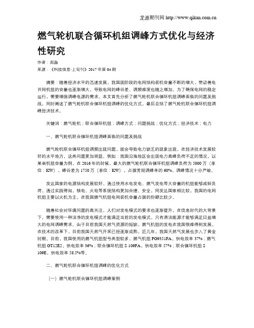 燃气轮机联合循环机组调峰方式优化与经济性研究