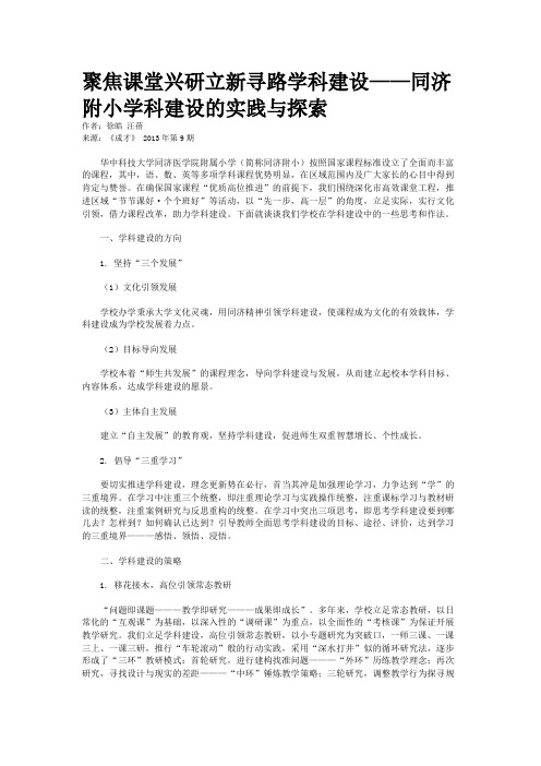 聚焦课堂兴研立新寻路学科建设——同济附小学科建设的实践与探索