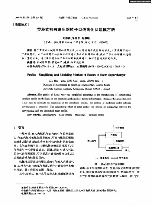 罗茨式机械增压器转子型线简化及建模方法