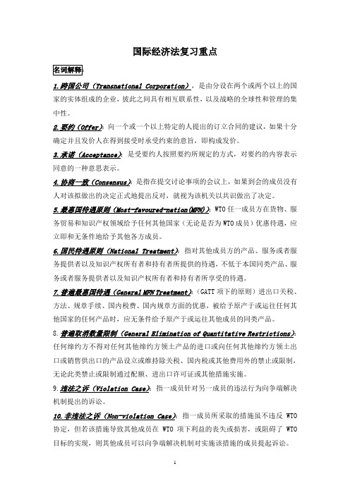 国际经济法复习资料