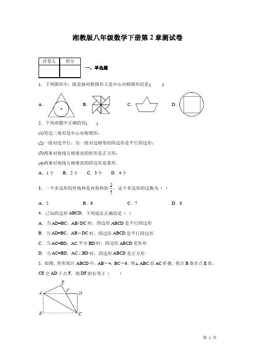 湘教版数学八年级下册第2章四边形测试题含答案