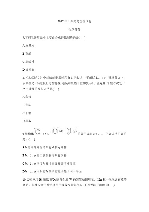 山西高考理综试卷化学部分