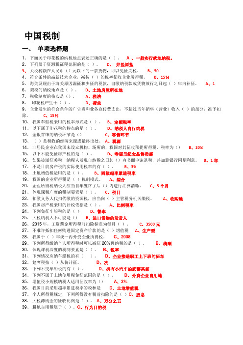 中国税制练习题及答案