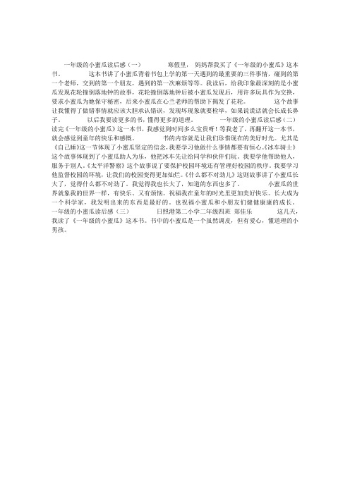 一年级的小蜜瓜读后感