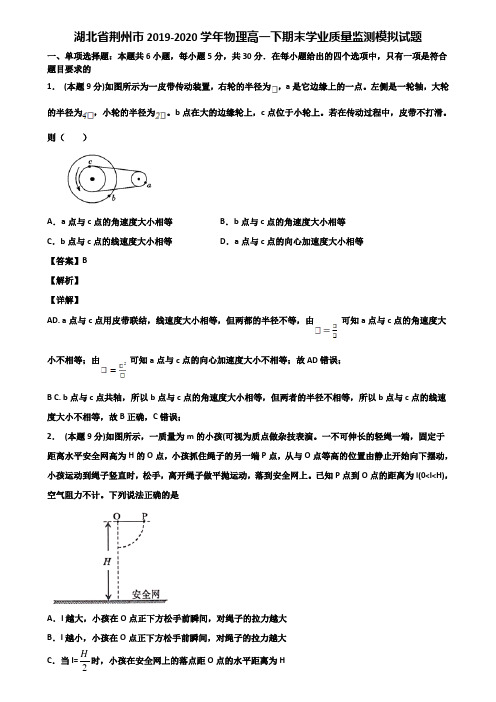 湖北省荆州市2019-2020学年物理高一下期末学业质量监测模拟试题含解析