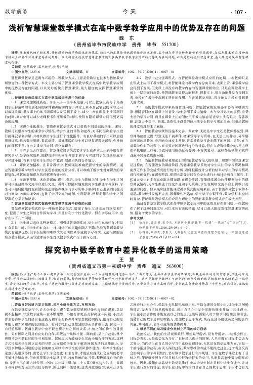 浅析智慧课堂教学模式在高中数学教学应用中的优势及存在的问题