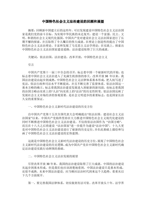 中国特色社会主义法治建设的回顾和展望