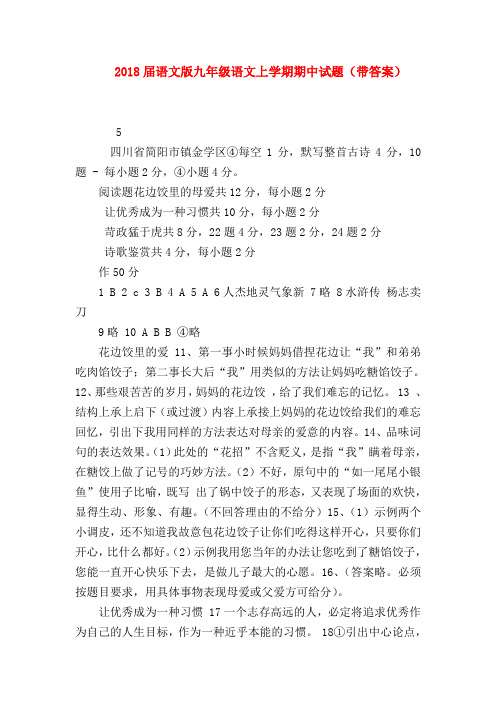 2018最新试题资料-2018届语文版九年级语文上学期期中试题(带答案)