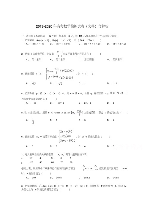 2019-2020年高考数学模拟试卷(文科)含解析